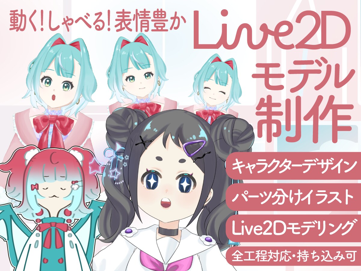 キャラデザからモデリング一括Live2D制作します nizima/VTS対応！初心者〜商用まで安心対応 イメージ1