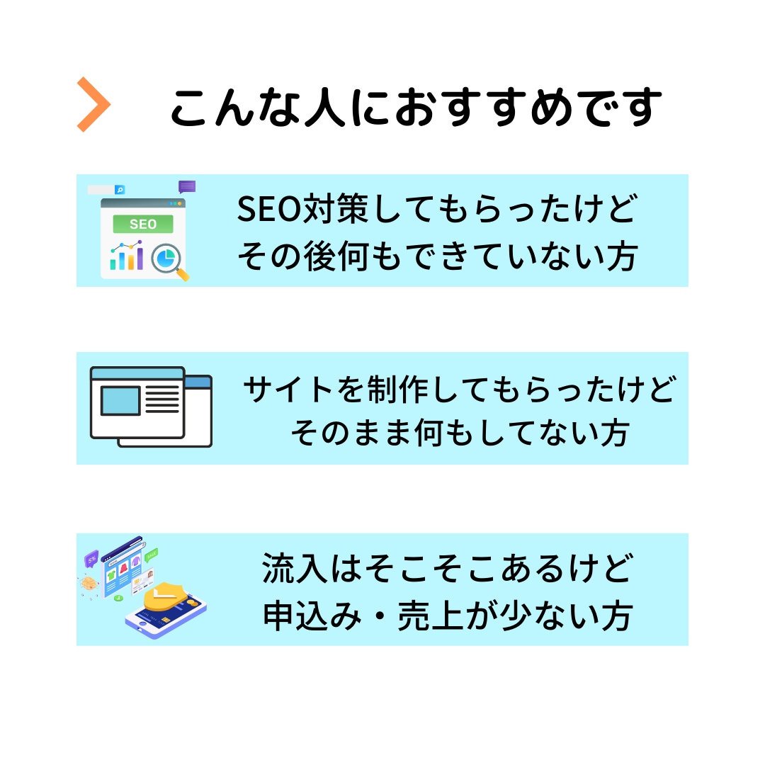 SEO対策しても順位が上がらない?原因を特定します ★5.0・実績25件|SEO専門家が1ヶ月トータルサポート イメージ3
