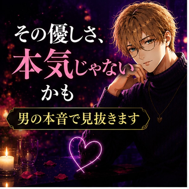 特別価格★その行動、脈あり？男の本音で判断します 本命かキープか、男目線でハッキリ見抜きます イメージ4