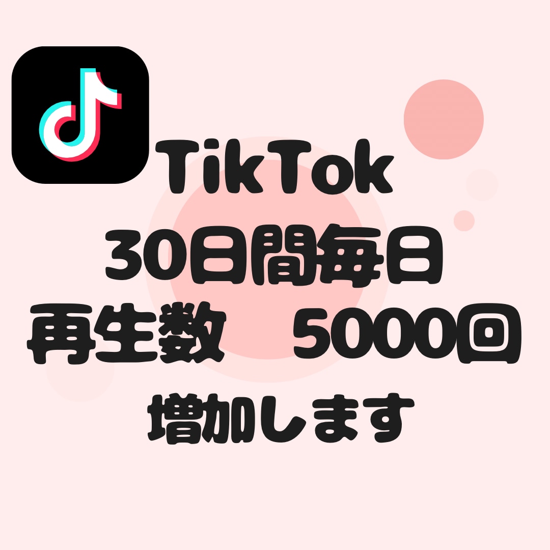TikTok再生数5000、30日間毎日増加します 【即対応】あなたのアカウント信頼度高めませんか？ イメージ1