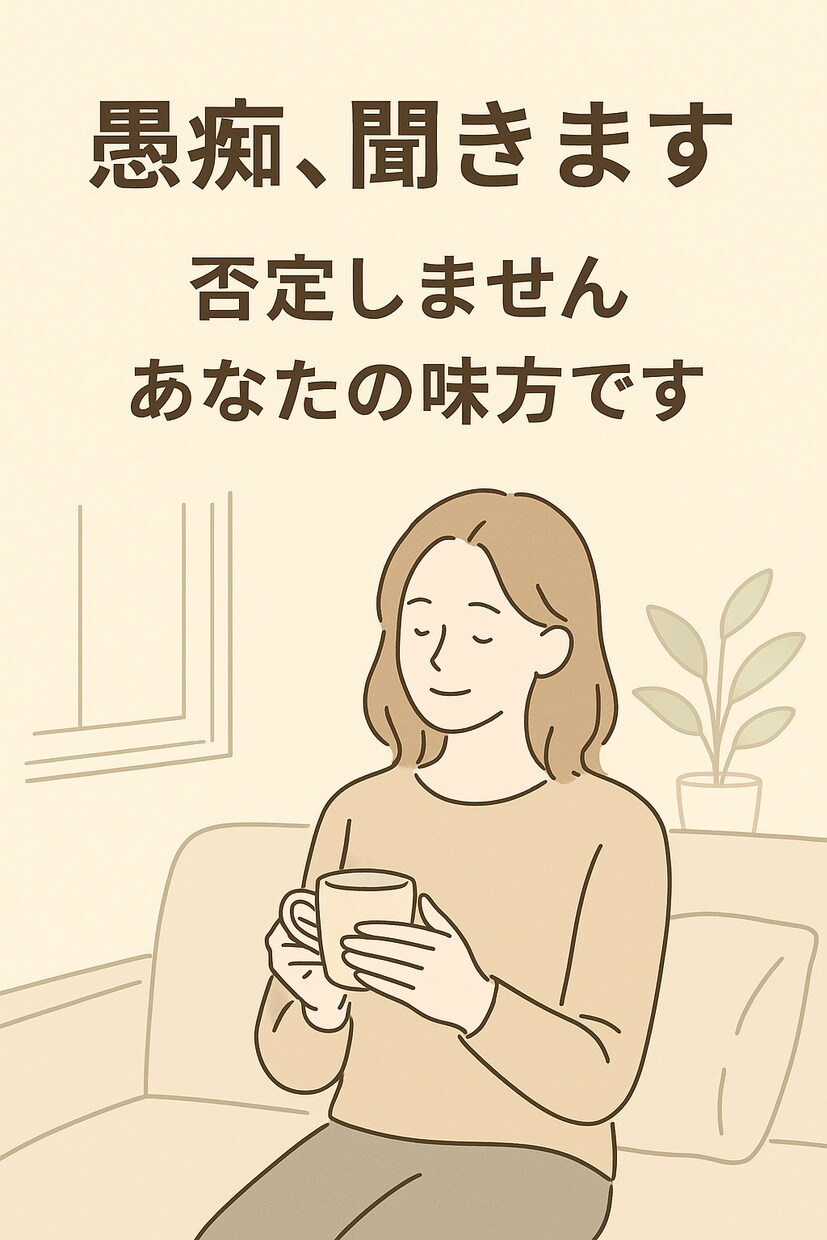 即対応！どんな愚痴でも否定せずに丁寧にお聞きします 否定・説教なし｜秘密厳守｜ただ聞いてほしい方へ イメージ1