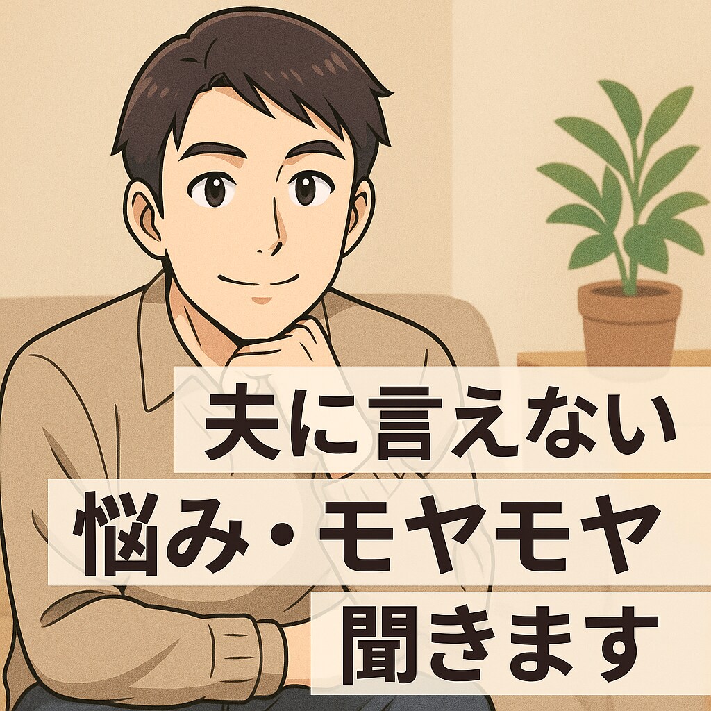 夫に言えない悩み、モヤモヤ聞きます 我慢してきた想い、話してみませんか？ イメージ1
