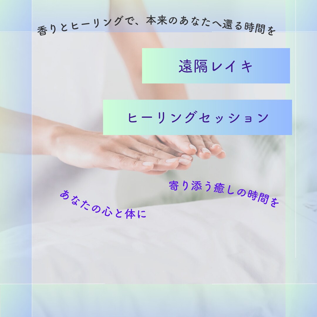 心と体に寄り添う遠隔レイキヒーリングをお届けします 累計200回以上感情疲れ・HSPの方に イメージ1