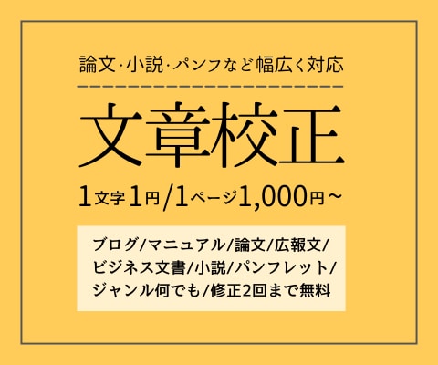 あなたの伝えたい情報が伝わる文章に仕上げます 元大学教員が作文スキルや観察力を活かして校正します イメージ1