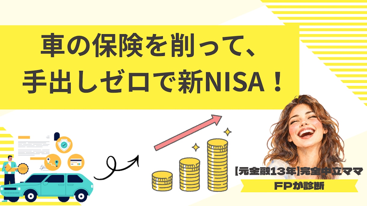 車の保険を見直し→新NISAに活かします 【元損保×FP】車の保険を見直して「新NISA」始める診断 イメージ1