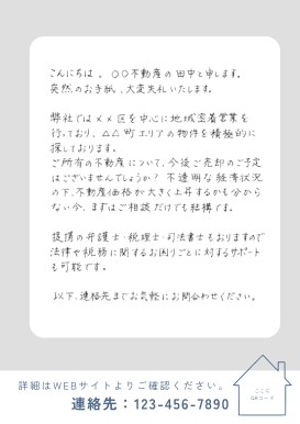 商社秘書×師範｜成約に繋がる販促原稿を作ります 不動産・M&Aの営業DMや同梱レターを信頼の手書きで作成 イメージ7