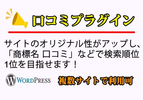 オリジナル性アップ。口コミプラグインを提供します 「商標名 口コミ」などのKWで、検索順位1位を目指せます！ イメージ1