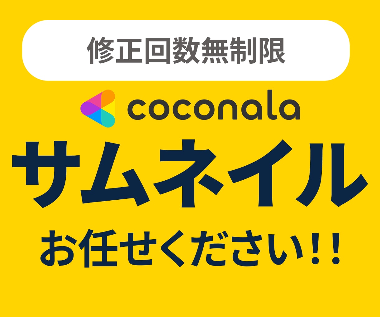 ココナラサムネイルを最短1日で制作します 修正回数無制限でご納得いただくまで対応致します！！ イメージ1