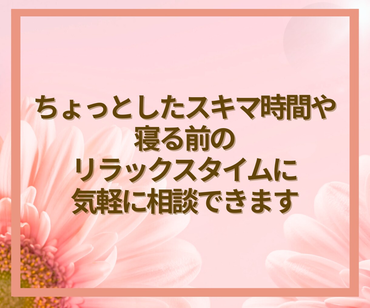 変わりたいあなたへ✨チャットで本音を丁寧に聴きます 時間・場所は問わずあなたの気持ちにとことん寄り添います イメージ8