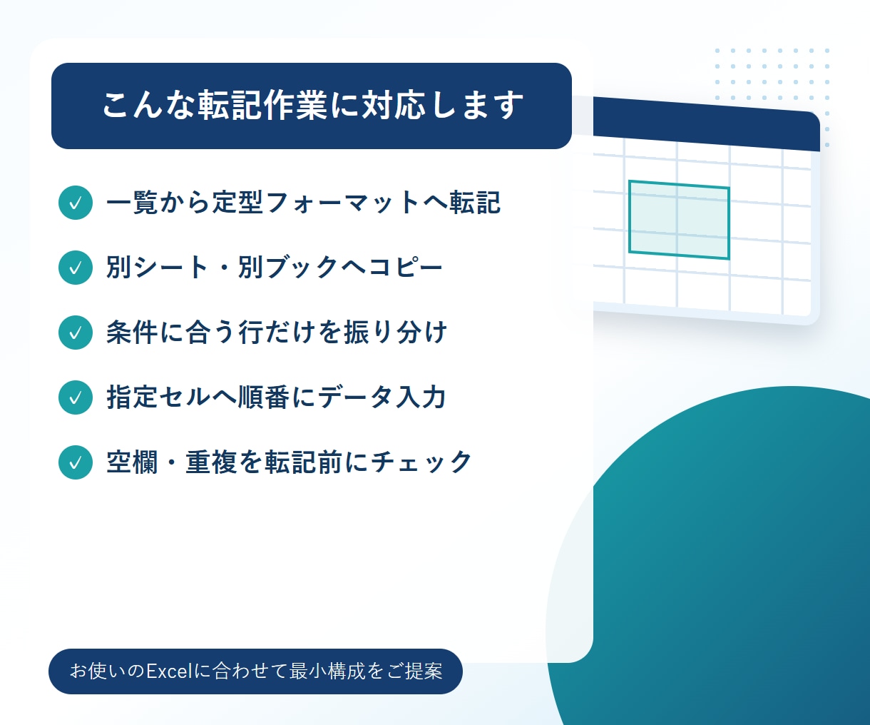 Excelの転記・コピペ作業を自動化します 毎日の転記ミスと単純作業を、ボタンひとつで減らします イメージ2