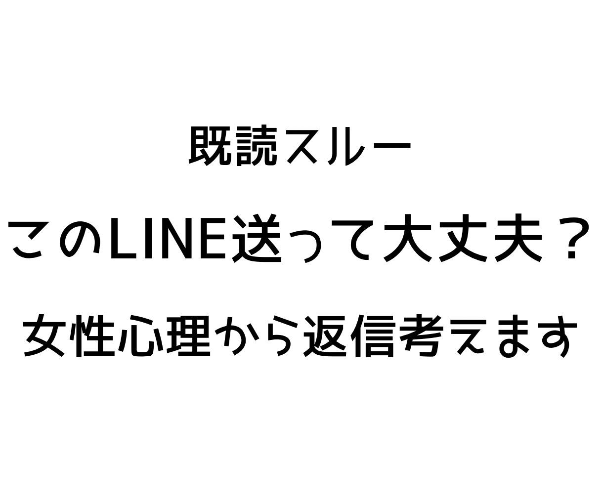 女性心理からLINE返信考えますます 女性とのLINE返信を男性目線でアドバイスします イメージ2