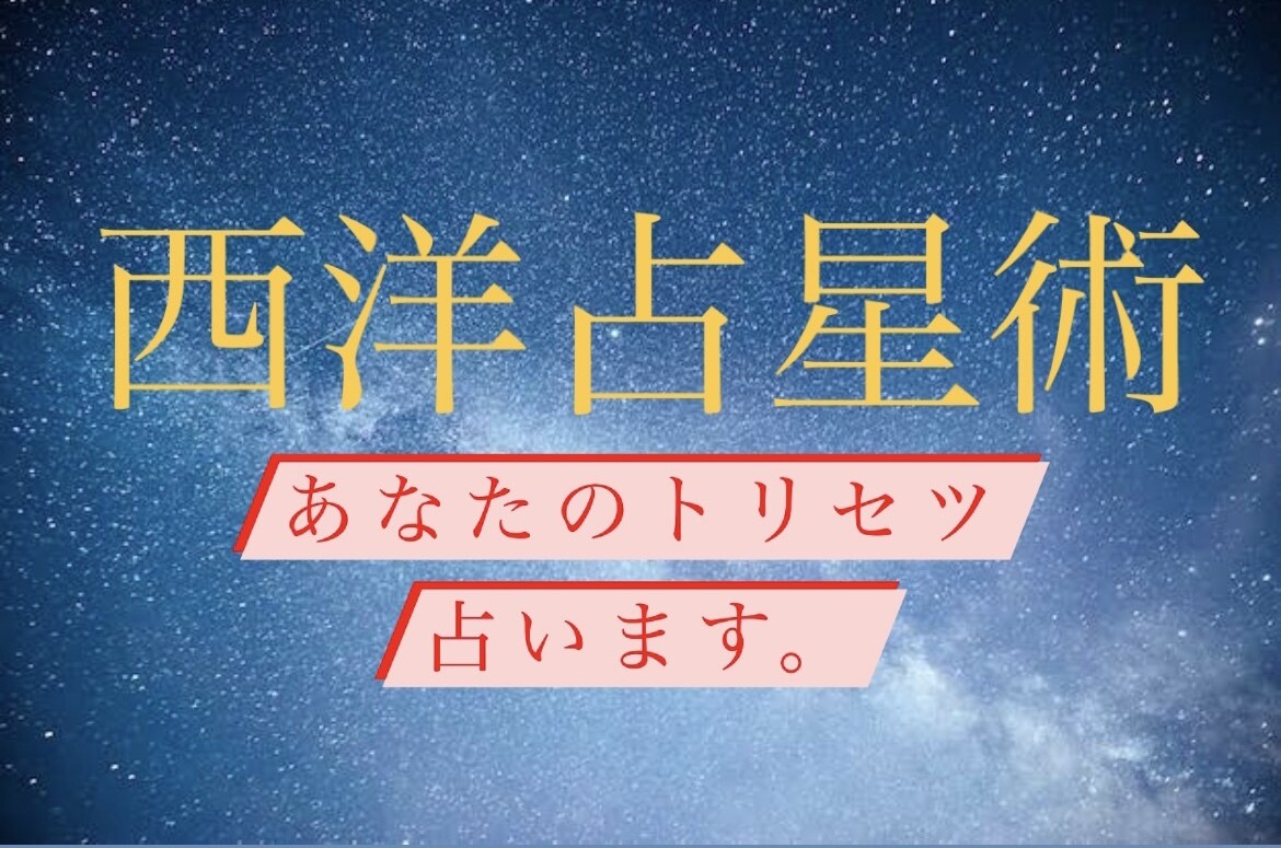 西洋占星術 あなたのトリセツをワンコインで占います 輝く未来を築くための鑑定をお楽しみください。 イメージ1