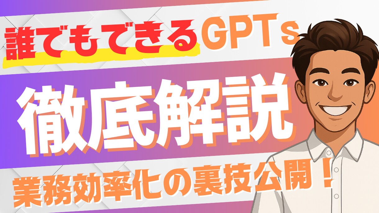 最先端のGPTs構築スキルが習得できます 法人納品経験10社以上 / GPTs構築プロがレクチャー イメージ1