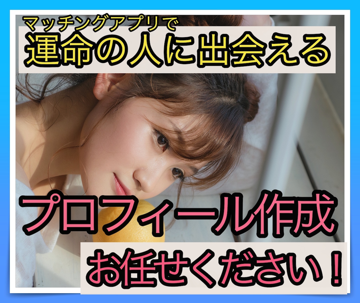 マッチング率を上げる文章作成します マッチング率は簡単に上がります♡駄目なのはあなたの顔じゃない イメージ1