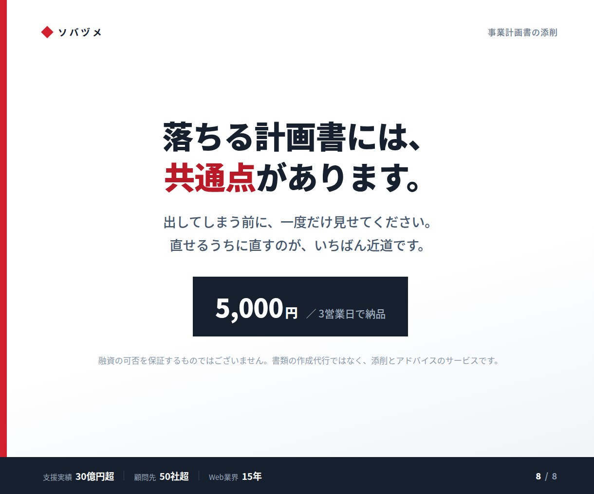 事業計画書を審査目線で添削します なぜ落ちるのか、どこを直すかを具体的に指摘 イメージ8