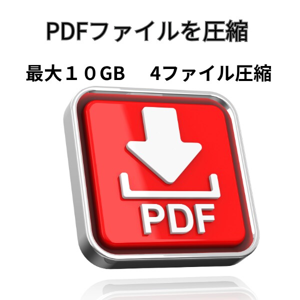 PDFデータの圧縮いたします 重いPDFファイルを小さくします。 イメージ1