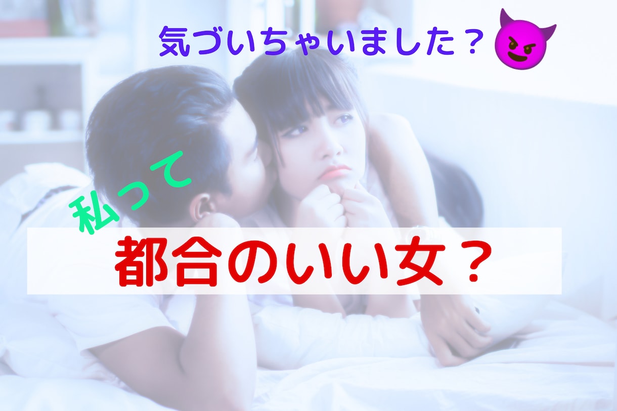 あなたが都合のいい女にならないための方法を授けます 「私ひょっとして都合のいい女？」と思ったことありませんか？ イメージ1