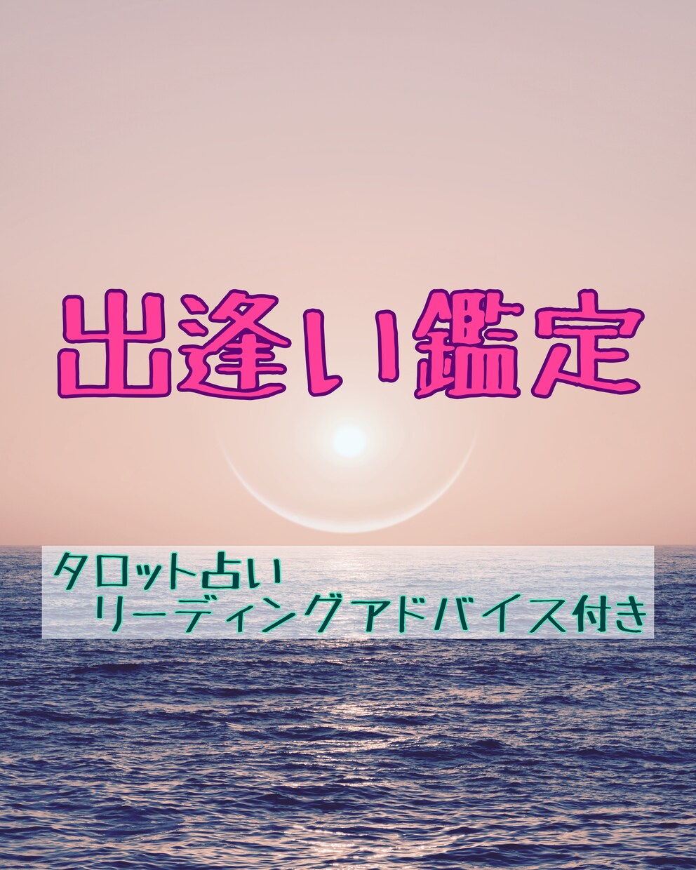 運命の出逢いについてタロット鑑定させていただきます 出逢いはある？過去・現在・未来を占い前進できるアドバイス付 イメージ1