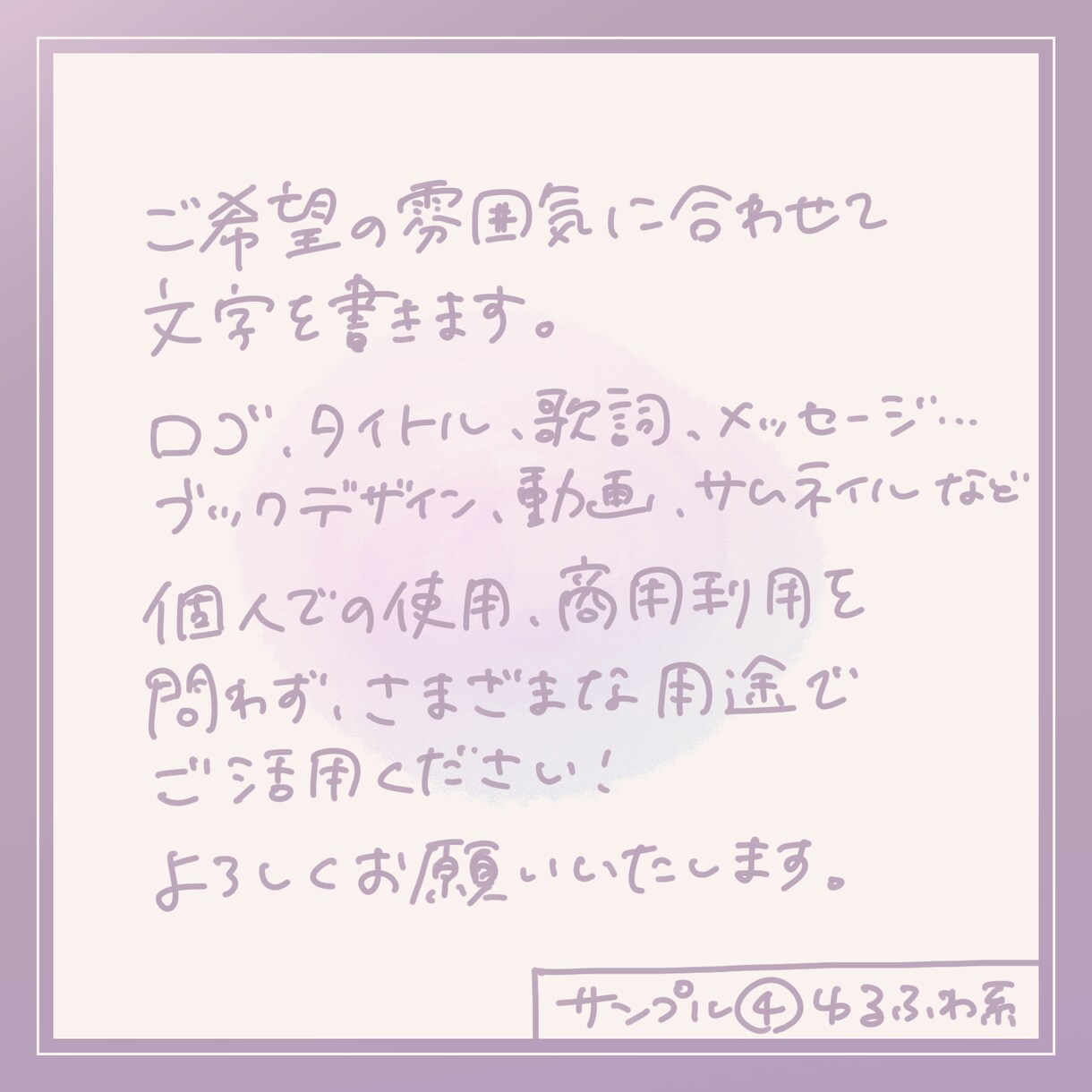 エモい、かわいい文字を手書きいたします 商用利用の追加料金なし！ご希望の雰囲気に合わせてお書きします イメージ6
