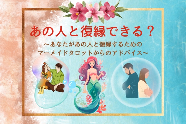 あの人と復縁するためのアドバイスを占います 【先着価格あと3名】ALOHAで愛を繋ぐマーメイドタロット イメージ1