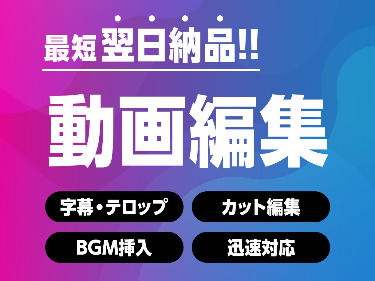 迅速対応！動画編集おこないます 字幕・テロップ挿入、カット編集を最短翌日納品！ イメージ1
