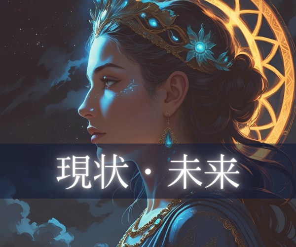 神秘タロット✶あなたの現在地と未来占います 高次元メッセージ/今起こっていること/望む未来/今やるべき事 イメージ1