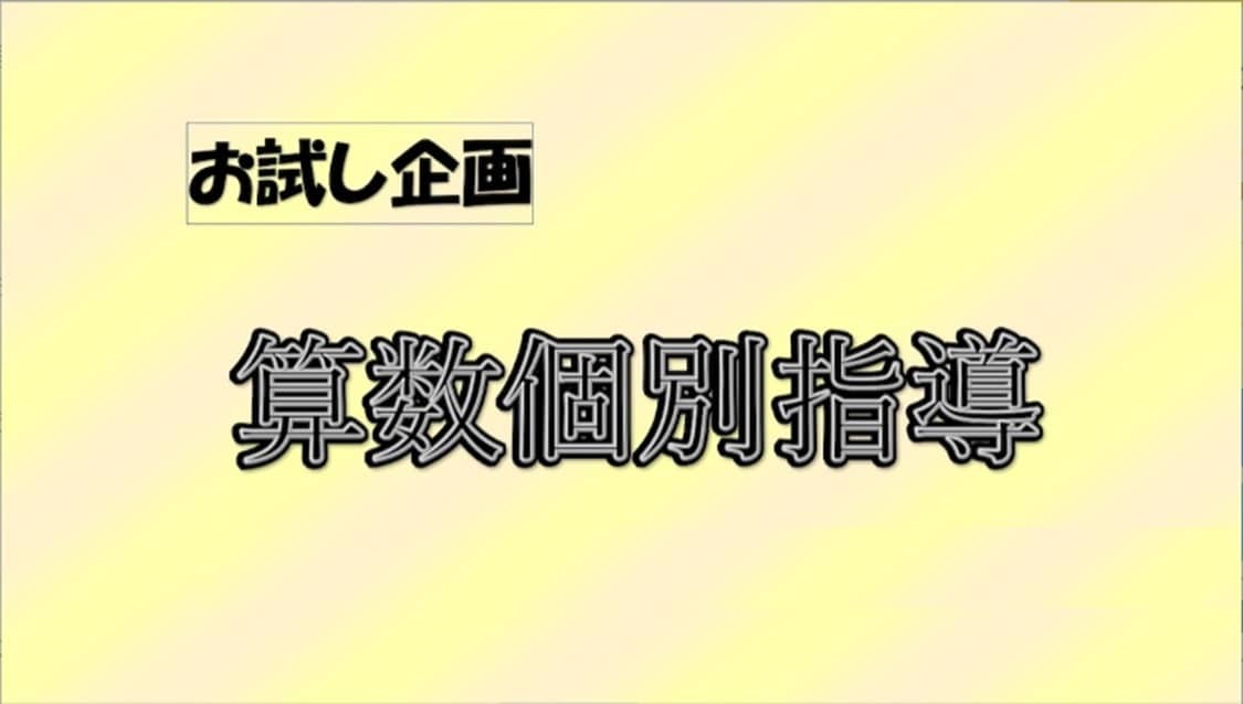 最初はこちらからお願いします 算数の学習フォローや受験指導を行います イメージ1