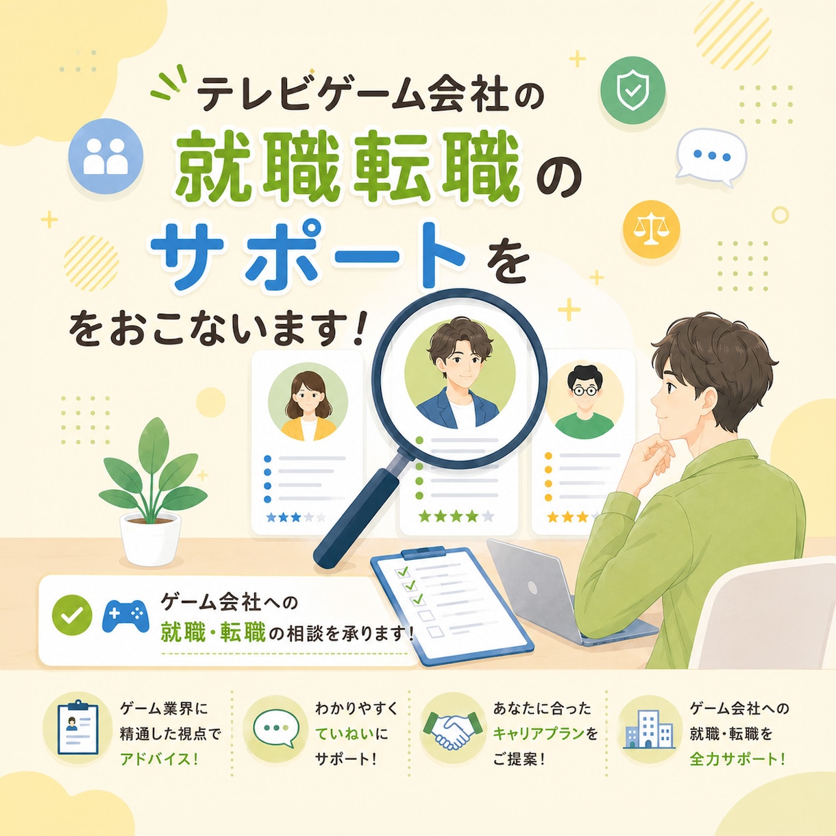 テレビゲーム会社の就職転職のサポートをおこないます ゲーム会社への就職・転職の相談を承ります！ イメージ1