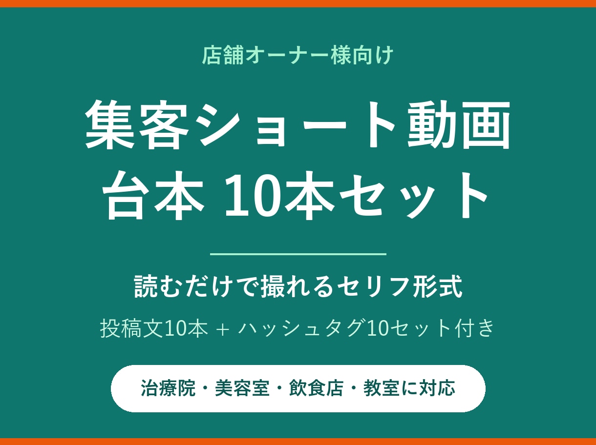 お店の集客ショート動画の台本10本作ります ネタ切れ解消。撮るだけで投稿できる台本+投稿文セット イメージ1