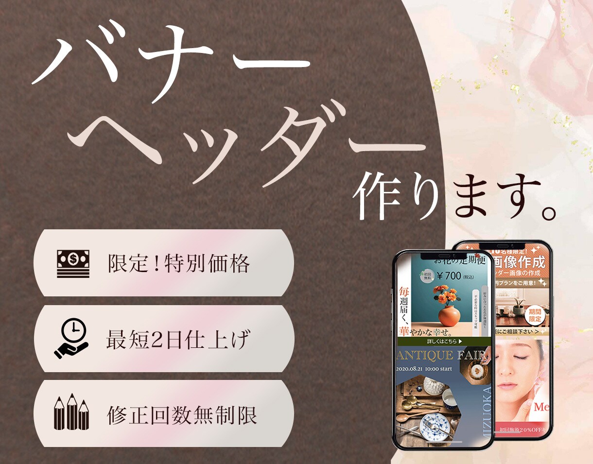 限定格安◆Web画像(バナー・ヘッダー)作成します 商品・サービスの魅力が伝わるバナーをご提案します！ イメージ1