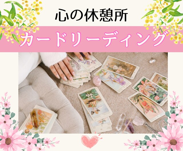 幸せの霊感タロット✨高次元からの伝言お伝えします 幸せの道（未知）の先へ❤高次元からのあなたへのメッセージ♪ イメージ1