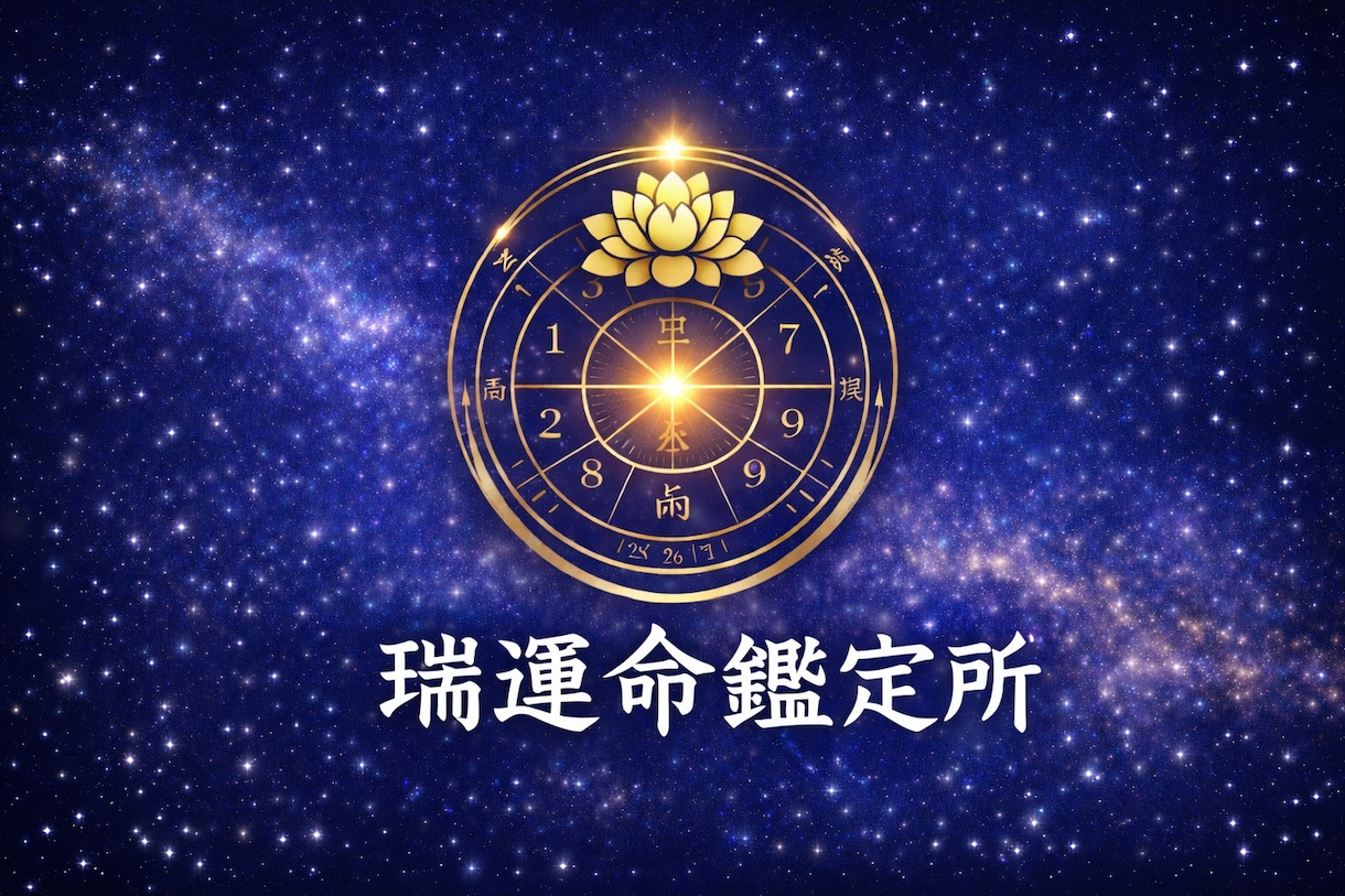 九星気学と数秘で運勢鑑定士ます 人生の流れと天kじを多角的に分析 イメージ3