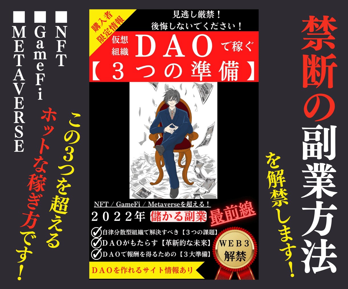 禁断の副業方法:仮想組織DAOの稼ぎ方を公開します 【購入特典】メタバース/NFTゲームのリライト原稿プレゼント イメージ1