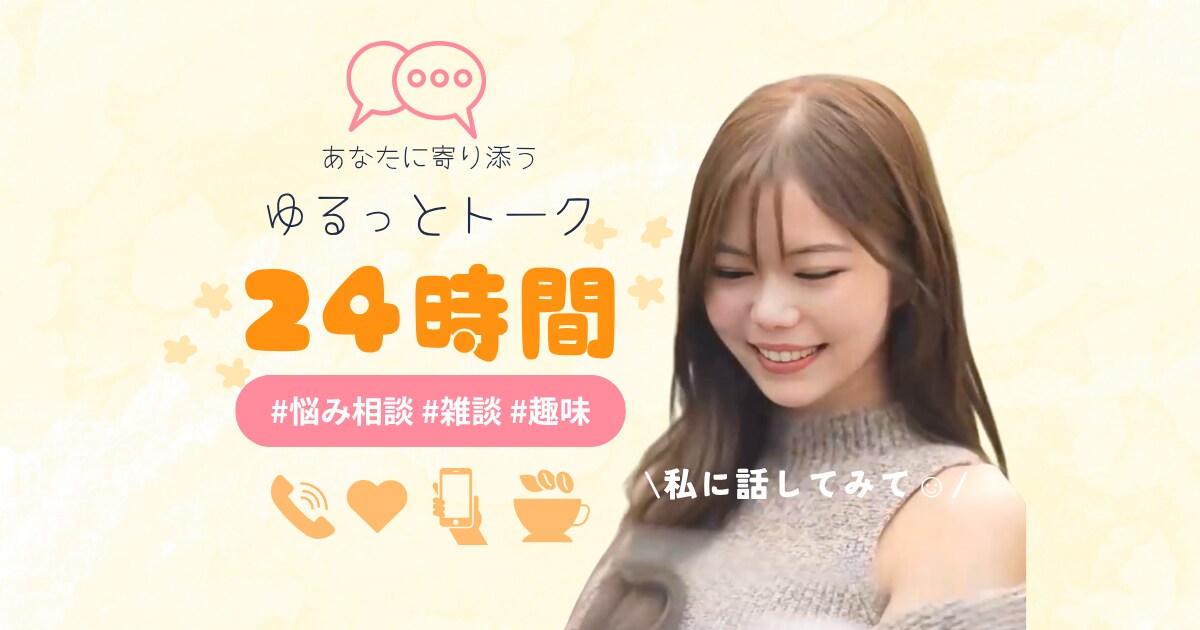 24時間☆ゆるっとお喋り♪お話なんでも聞きます LINE感覚で❁⃘*.ﾟ話し相手｜悩み｜愚痴｜雑談｜女友達 イメージ1
