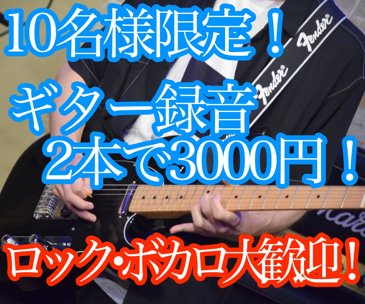 10名様限定 2本録り3000円！ギター演奏します ボカロ弾いてみたの経験を生かしてギター演奏します！ イメージ1