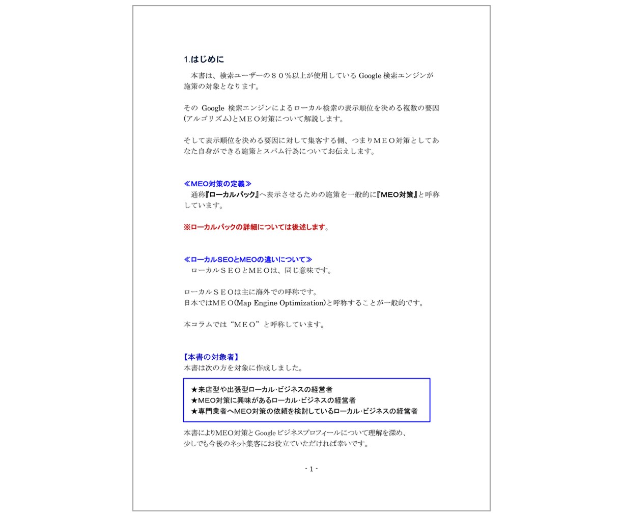 実践MEO対策(ローカルSEO)教室｜実績あります グーグルビジネスプロフィールMEO対策ＰＤＦハンドブック付属 イメージ3