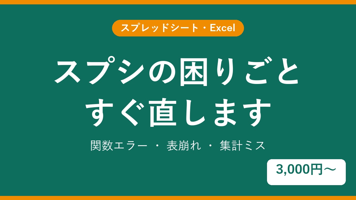 スプレッドシートの困りごとをすぐ直します 関数エラー・表崩れ・集計ミスを即日目安で修正します イメージ1