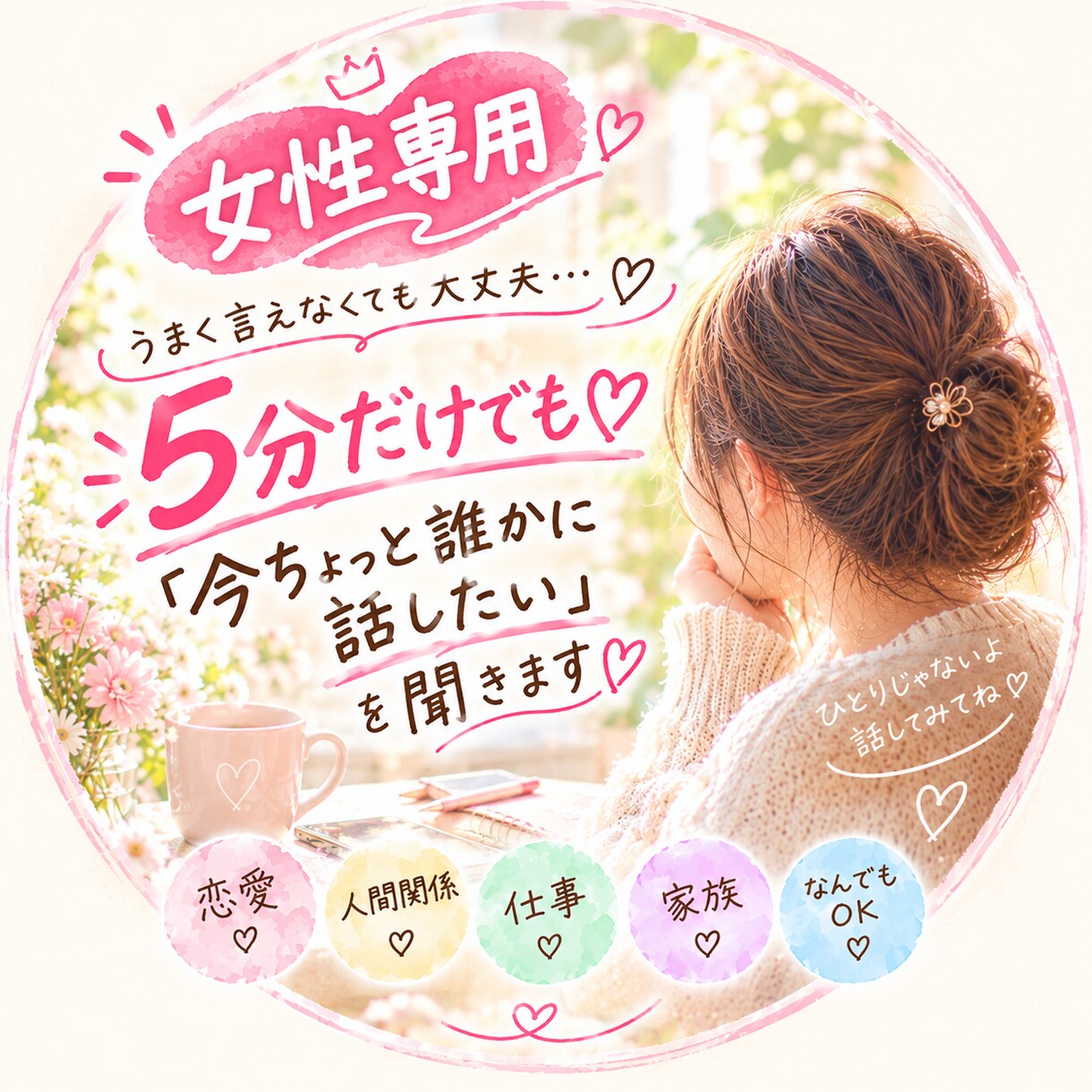 5分だけでもお話し聞きます。辛い気持ちを整理します “今の気持ちを安心して話せる場所としてお使い下さい” イメージ1