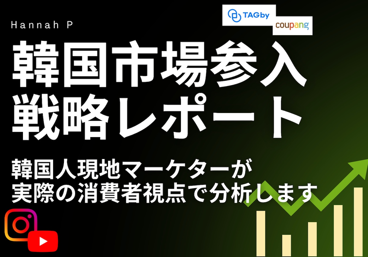 韓国市場参入の戦略分析をします ローカライズ専門歴5年以上の韓国人が直接分析 イメージ1