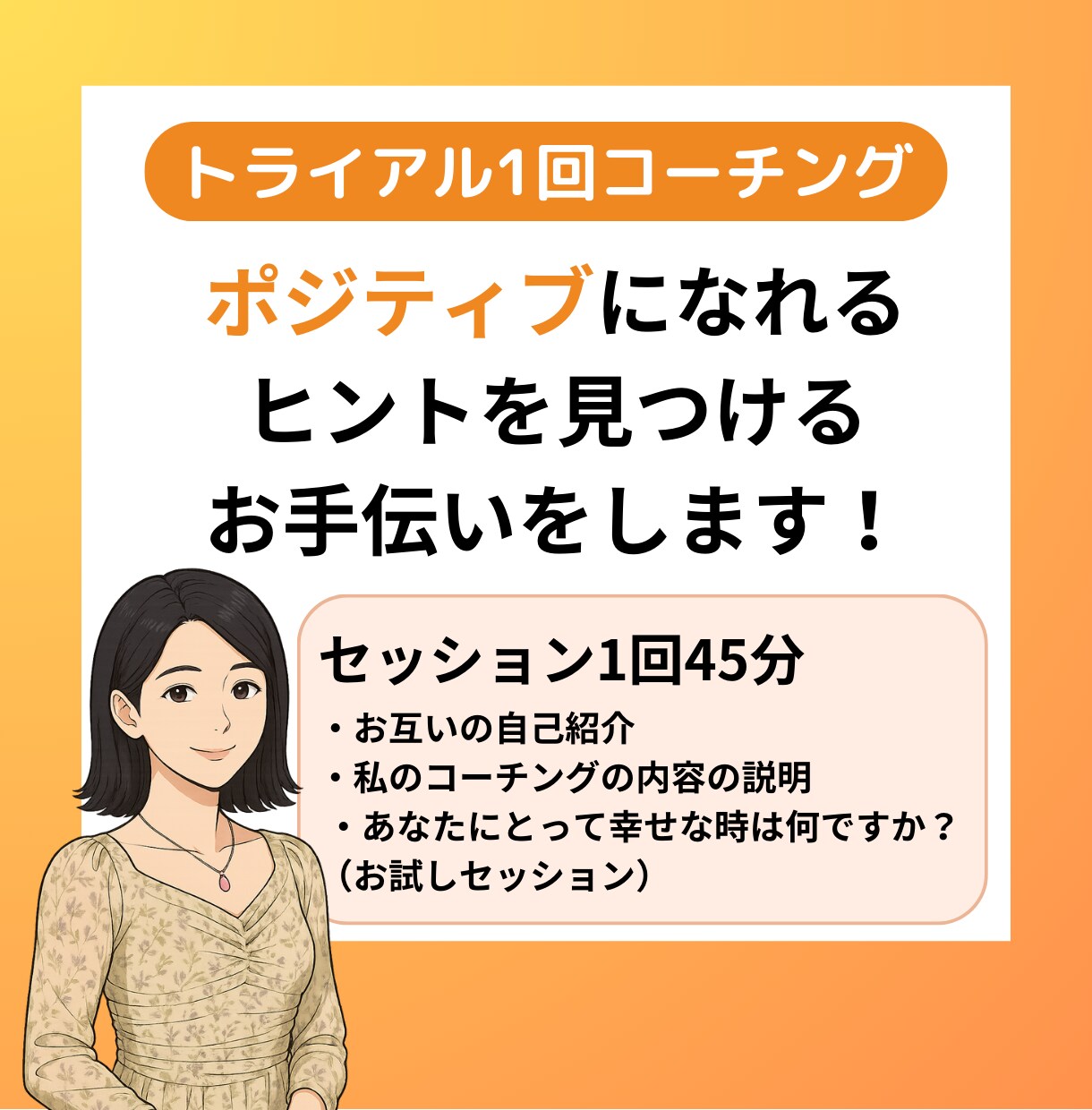 体験セッション1回45分！ライフコーチングをします あなたがポジティブになるヒントを探すお手伝いを一緒に！ イメージ1