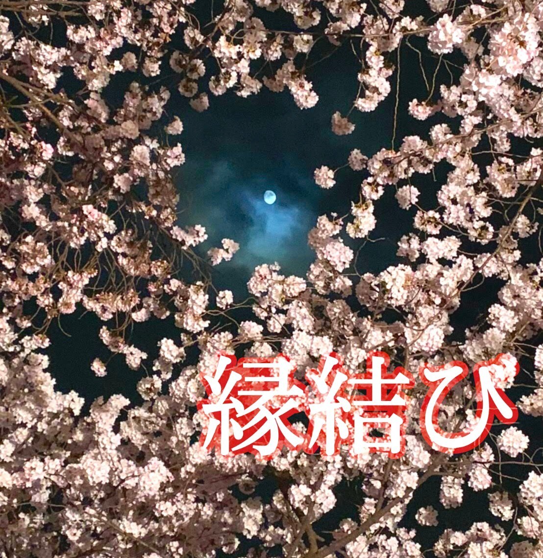 独自の方法でギュっとご縁を結びます 片思い・復縁などご縁を結び強固なものにし成就へと導きます イメージ1