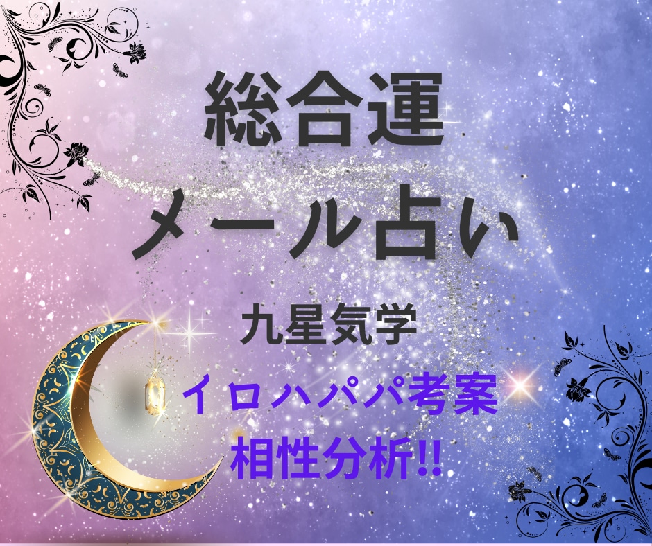超必須！★恋愛、仕事、人間関係、なんでも占います 鑑定歴46年メッセージ(メール)鑑定を致します！ イメージ1