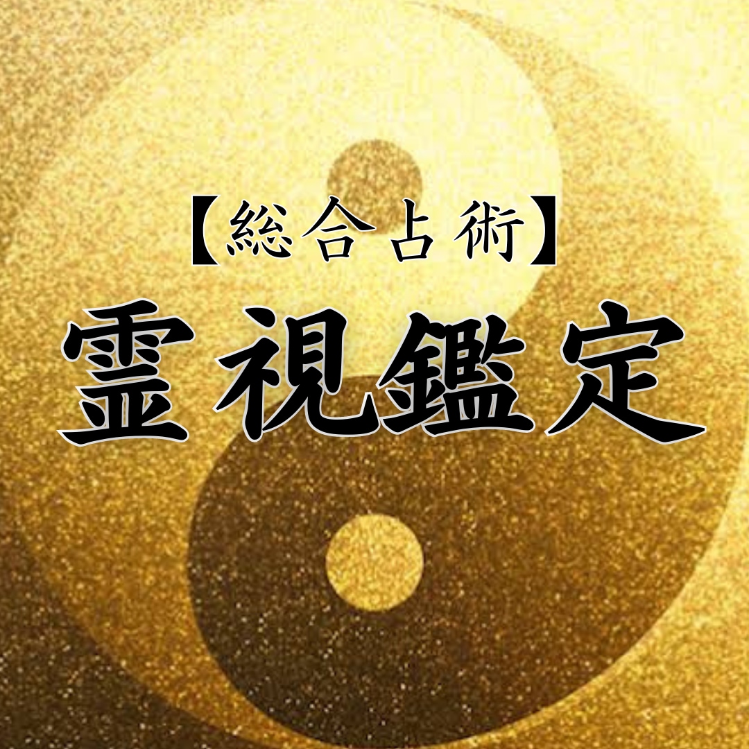 霊視占術†占い★霊視★スピリチュアル† これぞ予言の真骨頂【事象・想念・感情全解明】アカシック霊視