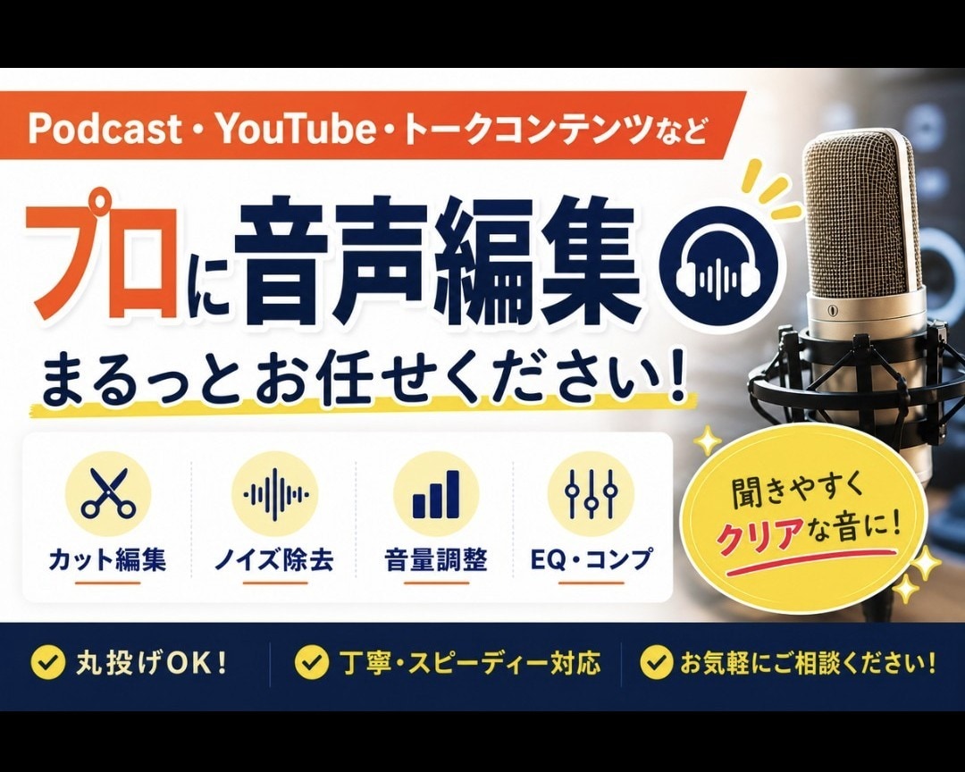 ノイズ除去・カット編集など音声編集まるっと承ります プロエンジニアがコンテンツの質を高めるお手伝いをいたします！ イメージ1