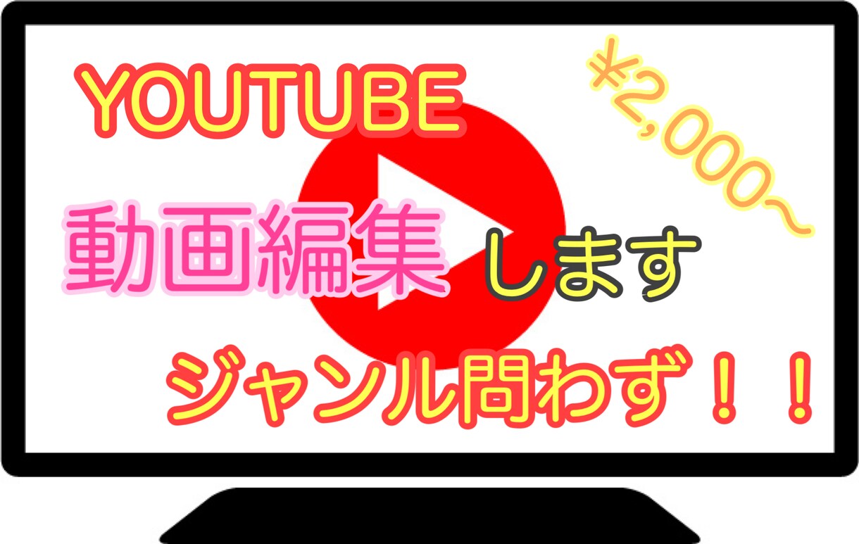 ジャンル問わず！YOUTUBE動画編集します 早い安い上手いをモットーに良質な動画をスピーディーにお届け イメージ1