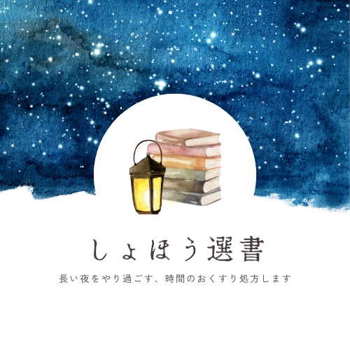 あなた専用の「しょほう選書」をお送りします 生年月日から今の運気におすすめの書籍をご紹介します イメージ1