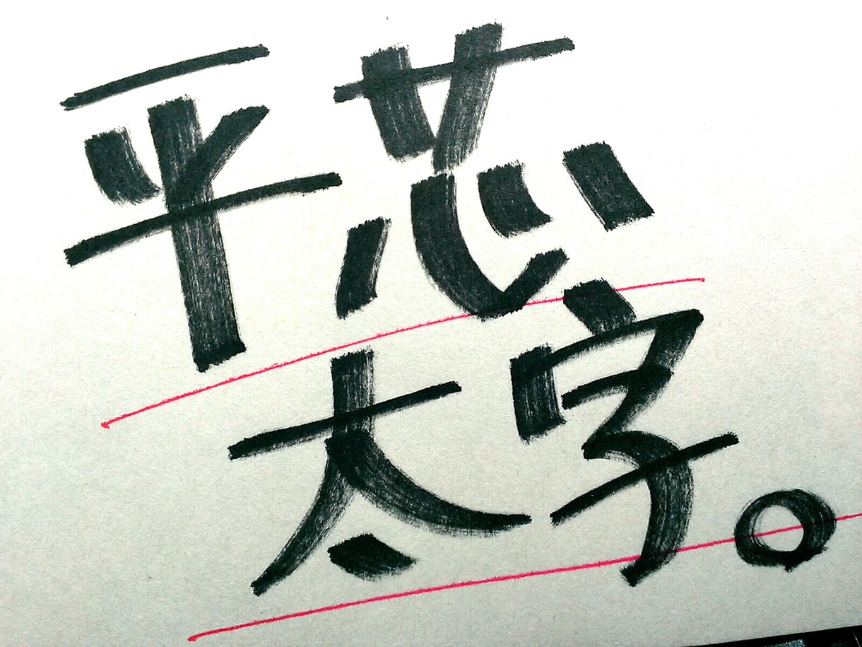 サインペンで、「字」書きます 「親しみやすく読みやすい、中性的な文字」を、あなたに。 イメージ2