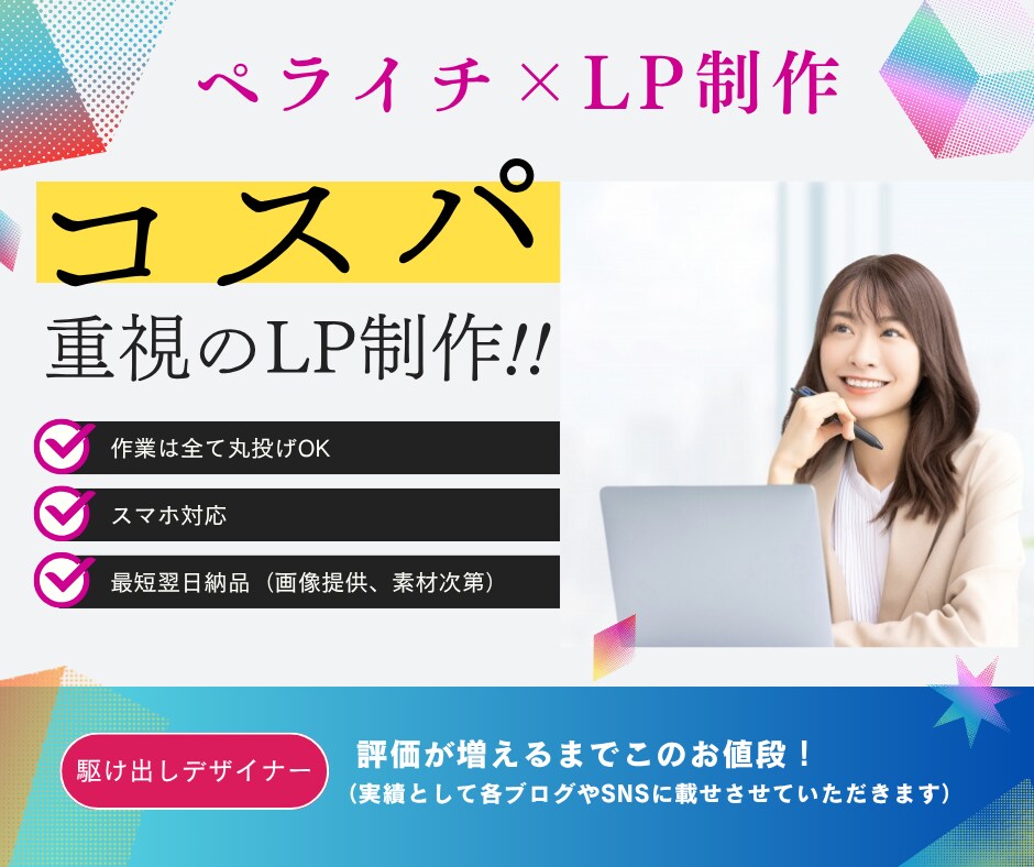 コスパ重視！ペライチにてLP制作いたします コスパ重視！最短即日納品！初めてのLPに最適！ イメージ1