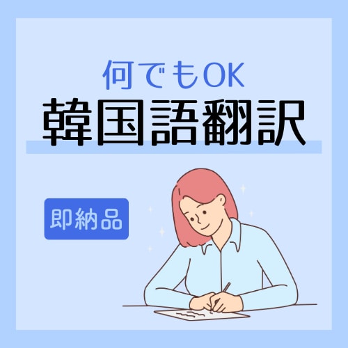 韓国語⇔日本語翻訳、お手伝いします 韓国企業多数経験有・韓国語社内翻訳者が翻訳いたします！ イメージ1