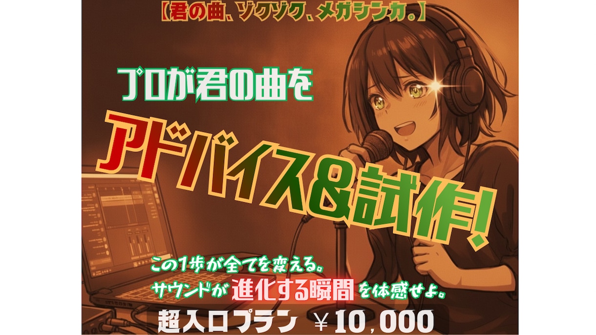 君の曲、プロバンドマンはこうブラッシュアップします 【君の曲、ゾクゾクメガシンカ。】プロ視点でアドバイス&試作 イメージ1